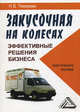 Закусочная на колесах. Эффективные решения бизнеса. Практическое пособие, Н. В. Темерева 