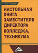 Настольная книга заместителя директора колледжа, техникума , 3-е изд., перераб. и доп.(изд:3), Ольга Саенко 