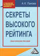 Секреты высокого рейтинга. Практическое пособие, А. К. Панова 