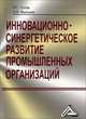 Иновационно-синергетическое развитие промышленных организаций (теория и методология), Р. С. Голов, А. В. Мыльник 