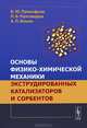 Основы физико-химической механики экструдированных катализаторов и сорбентов, В. Ю. Прокофьев, П. Б. Разговоров, А. П. Ильин 