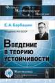 Введение в теорию устойчивости - 2 изд., Е. А. Барбашин 