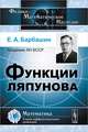 Функции Ляпунова - 2 изд., Е. А. Барбашин 