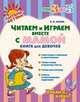 Читаем и играем вместе с мамой. Книга для девочек, Асеева И.И. 
