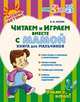 Читаем и играем вместе с мамой. Книга для мальчиков, Асеева И.И. 