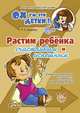 Растим ребенка счастливым и успешным, Хазиева Р.К. 