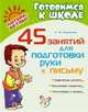 45 занятий для подготовки руки к письму, Рахманова Е.М 