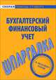 Шпаргалка по бухгалтерскому финансовому учету, 