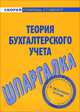 Шпаргалка по теории бухгалтерского учета, Васенко О.В., Радачинский В.И. 
