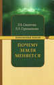Почему земля меняется - 3 изд., Секлитова Л.А., Стрельникова Л.Л. 