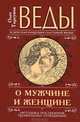 Веды о мужчине и женщине. Методика построения правильных отношений - 7 изд., Олег Торсунов 