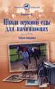 Школа верховой езды для начинающих. Азбука всадника, Хоффман Курт 