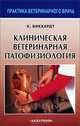 Клиническая ветеринарная патофизиология, Бикхардт Клаус 