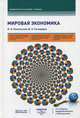 Мировая экономика. Учебник. Гриф УМО МО РФ, Маргарита Пашковская, Юрий Господарик 