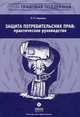 Защита потребительских прав. Практическое руководство, Наумова Руслана Леонидовна 