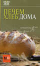 Печем хлеб дома, 