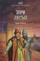 Зори лютые, Тумасов Борис Евгеньевич 
