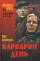 Сделано в СССР. Варварин день, Велембовская Ирина Александровна 