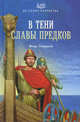 В тени славы предков, Генералов Игорь Александрович 