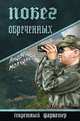 Побег обреченных., Молчанов Андрей Алексеевич 