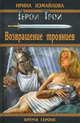Возвращение троянцев, Измайлова Ирина Александровна 