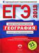 ЕГЭ 2013. География. Тематические и типовые экзаменационные варианты. 31 вариант, Барабанов Вадим Владимирович, Дюкова Светлана Евгеньевна, Амбарцумова Элеонора Мкртычевна 