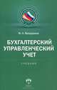 Бухгалтерский управленческий учет. Учебник, Вахрушина Мария Арамовна 