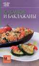 Кабачки и баклажаны, Наталья Полетаева 
