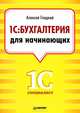 1С: Бухгалтерия для начинающих, Гладкий Алексей Анатольевич 