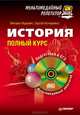 История: полный курс. Мультимедийный репетитор (+ CD-ROM), Михаил Ицкович, Сергей Кочережко 
