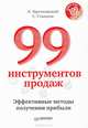 99 инструментов продаж. Эффективные методы получения прибыли, Николай Мрочковский, С. Сташков 