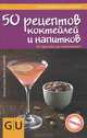 50 рецептов коктейлей и напитков. От простого до изысканного, Йенс Хассенбейн, Хельмут Адам 