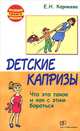 Детские капризы. Что это такое и как с этим бороться, Е. Н. Корнеева 