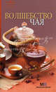 Волшебство чая (7 поворят), 