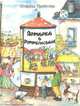 Ярмарка в Руммельсбахе, Отфрид Пройслер 
