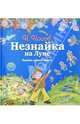 Незнайка на Луне. Главы 1-17. Загадка лунного камня, Николай Николаевич Носов 