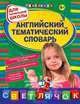 Английский тематический словарь (для начальной школы), Загорулько Яна Валерьевна 