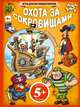 Охота за сокровищами. С наклейками. Для детей от 5 лет, Цветкова Н.В. 