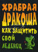 Храбрая Дракоша. Как защитить свой леденец, Джейн Виллис 