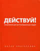 Действуй! Оранжевый ежедневник для экстраординарных людей, Ицхак Пинтосевич 