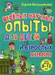 Химия. Веселые научные опыты для детей и взрослых, Болушевский Сергей Владимирович 