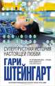 Супергрустная история настоящей любви, Штейнгарт Гари 