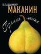 Прямая линия, Маканин Владимир Семенович 