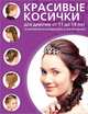 Красивые косички для девочек от 11 до 14 лет, 