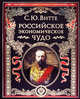 Российское экономическое чудо (эксклюзивное подарочное издание), Сергей Юльевич Витте 