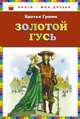 Золотой гусь, Братья Гримм, Гримм В. 