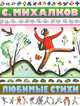 С. Михалков. Любимые стихи, Сергей Михалков 