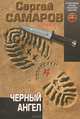 Черный ангел, Самаров Сергей Васильевич 