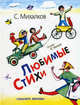 Любимые стихи, Михалков Сергей Владимирович 