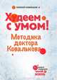 Худеем с умом! Методика доктора Ковалькова, Ковальков Алексей Владимирович 